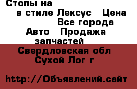 Стопы на Toyota Land Criuser 200 в стиле Лексус › Цена ­ 11 999 - Все города Авто » Продажа запчастей   . Свердловская обл.,Сухой Лог г.